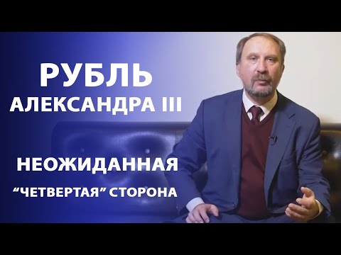 Видео: "Четвертая сторона" рубля Александра III  1 рубль 1883 года