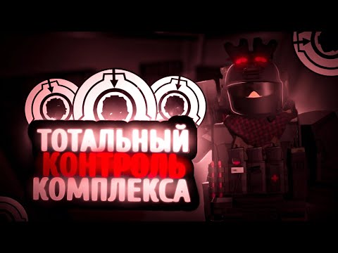 Видео: Roblox: SCP Roleplay | Отыгрыш РП за 🕵️‍♂️Отдел Внутренней Безопасности🕵️‍♂️[Нелепая смерть]