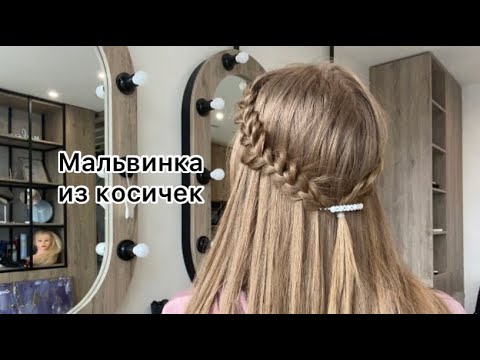 Видео: Сделать себе мальвинку из косичек. Как присобрать волосы у лица
