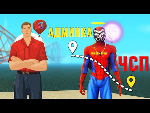 Видео: ПУТЬ ОТ АДМИНА ДО ЧС ПРОЕКТА ЗА ЧАС на ARIZONA-RP в GTA SAMP