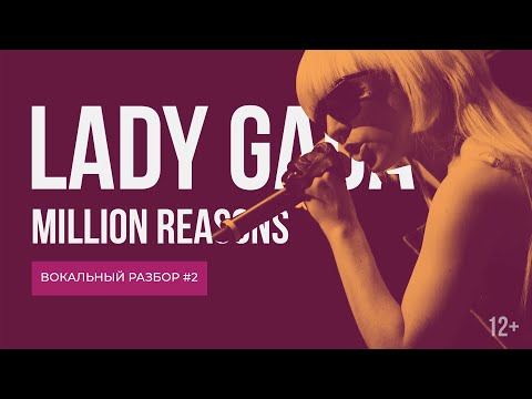 Видео: Разбор вокала Lady Gaga | Микст, Белтинг, Фальцет и Штробас