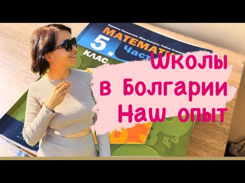 Видео: Жизнь в Болгарии|Обзор школы|О нашем школьном опыте