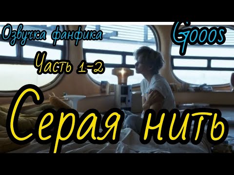 Видео: СЕРАЯ НИТЬ | часть 1-2 | Озвучка фф | ВИГУКИ  | автор  GOOOS |#БТСозвучка #bts #фанфик