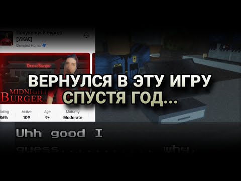 Видео: Вернулся в эту легенду спустя год..... Давно не играл в эту легенду.... Midnight Burger - Roblox