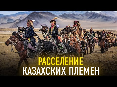Видео: Расселение казахских племен.О чем говорят карты?