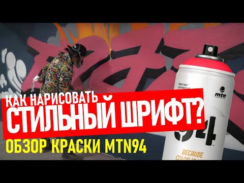 Видео: STYLE BOMBING MTN94.Обзор краски. Как рисовать стильные граффити шрифты.