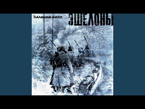 Видео: Эшелоны