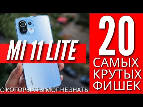 Видео: 20 САМЫХ КРУТЫХ ФИШЕК XIAOMI MI 11 LITE, О КОТОРЫХ ДОЛЖЕН ЗНАТЬ КАЖДЫЙ