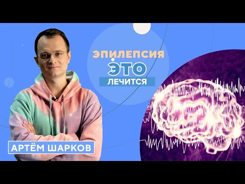 Видео: Эпилепсия: отчего она возникает и как ее лечат?
