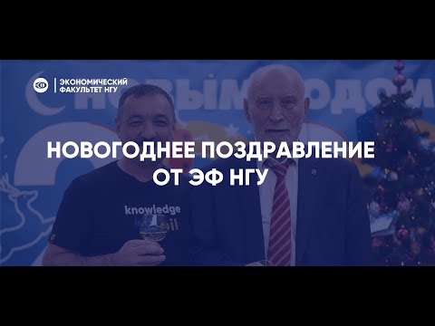 Видео: Новогоднее поздравление ЭФ НГУ