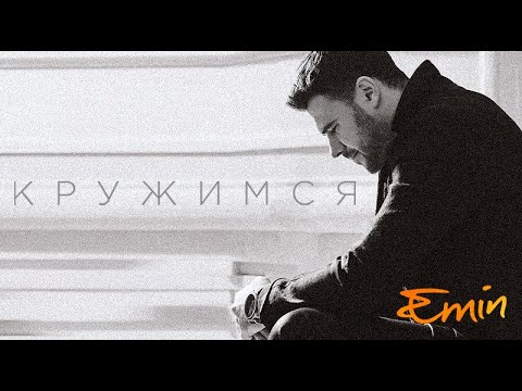 Видео: EMIN - КРУЖИМСЯ (LYRIC VIDEO)