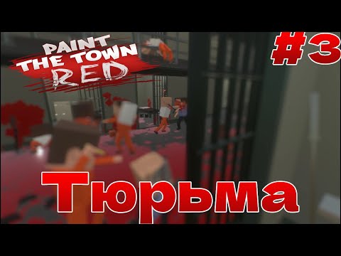 Видео: Paint The Town Red | Прохождение #3 | Побег из тюрьмы