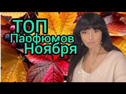 Видео: Любимые ароматы на ОСЕНЬ-ЗИМУ🍂❄️ТОП моих любимых парфюмов ноября