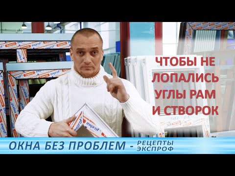 Видео: Качественная сварка оконных блоков из пвх профилей