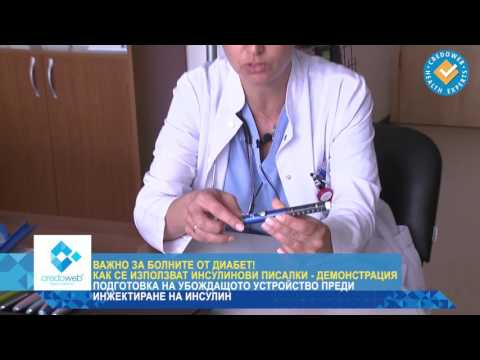 Видео: Как се използват инсулинови писалки - демонстрация