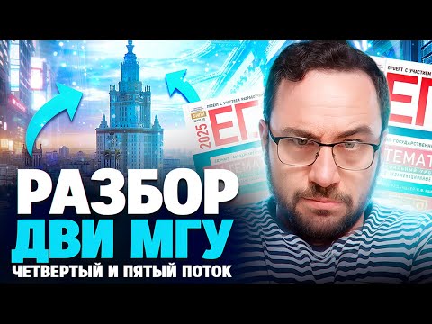 Видео: Разбор ДВИ МГУ 2025 | Четвертый и пятый потоки