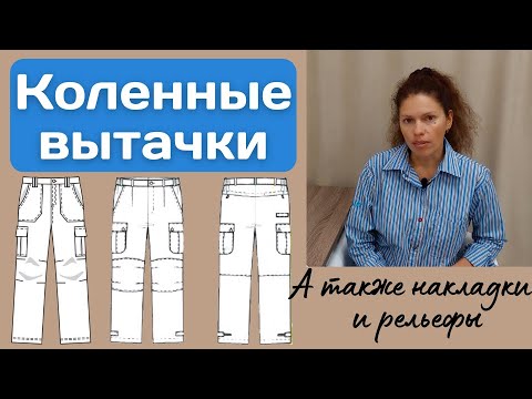 Видео: Коленные вытачки, вставки (накладки), и подколенные подрезы (рельефы) / МОДЕЛИРОВАНИЕ