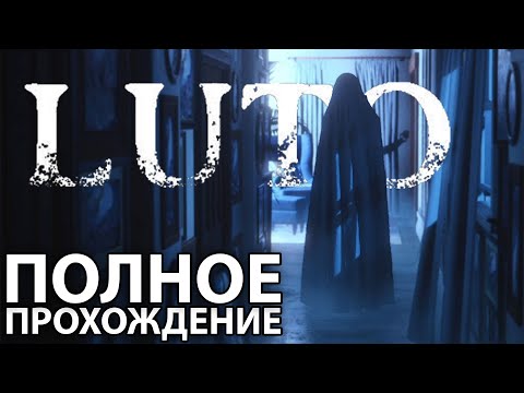 Видео: LUTO ПОЛНОЕ ПРОХОЖДЕНИЕ [2K PC] - Без Комментариев | Хоррор Луто Полное Прохождение На Русском