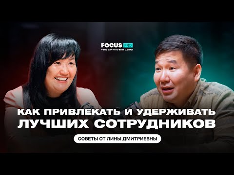Видео: Как привлекать и удерживать лучших сотрудников