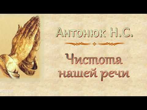 Видео: Антонюк Н.С. "Чистота нашей речи" - МСЦ ЕХБ