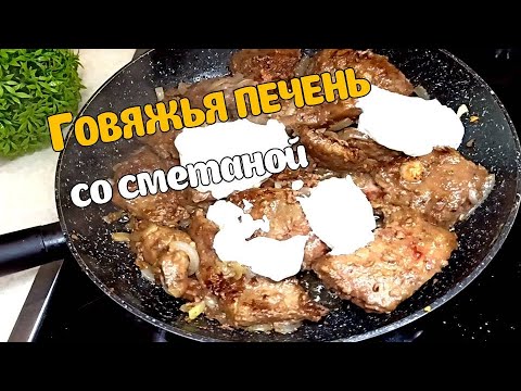 Видео: Нежная говяжья печень на сковороде с луком и сметаной — просто тает во рту!