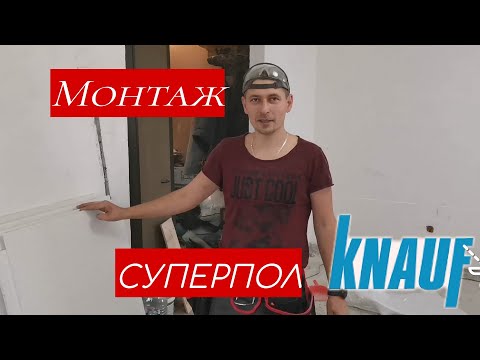 Видео: Суперпол кнауф сухая стяжка, демонтаж старых деревянных полов, как выровнить пол под ламинат