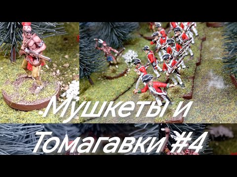 Видео: Мушкеты и Томагавки #4 Muskets and Tomahawks 