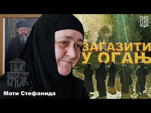 Видео: Мати Стефанида | ЗАГАЗИТИ У ОГАЊ | Манастир Брњак | Грађанско Новинарство