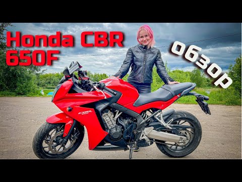 Видео: Честный обзор на Honda CBR650F