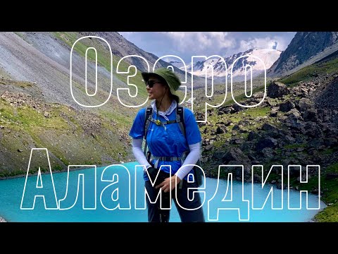 Видео: Озеро АЛАМЕДИН | Поход в 42 км за 1 ДЕНЬ | Кыргызстан