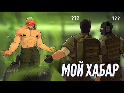 Видео: Мой хабар! | Escape From Tarkov