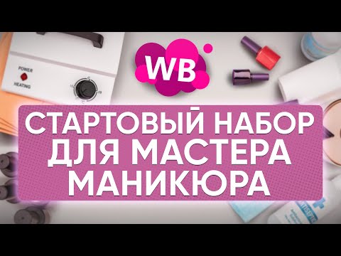 Видео: НЕ НАЧИНАЙ делать ногти, пока не купишь эти товары! Подборка лучших товаров для мастера маникюра
