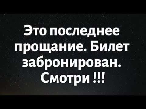 Видео: 🧾Послание Бога на сегодня || Это последнее прощание. Билет забронирован... || #Бог #ПосланиеБога
