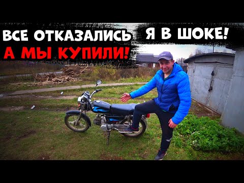 Видео: Все отказывались, А мы купили, Купили мопед который Валит