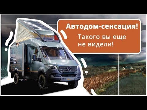 Видео: Автодом, о котором мечтает каждый! Дом на колесах для кругосветных путешествий