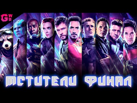 Видео: ТРЕШ ОБЗОР фильма МСТИТЕЛИ: ФИНАЛ (2019)