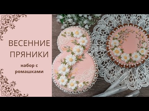 Видео: ПРЯНИКИ К 8 МАРТА | ПРЯНИЧНЫЙ НАБОР С ЦВЕТАМИ | ДЕКОР ПРЯНИКА ЗА 5 МИНУТ