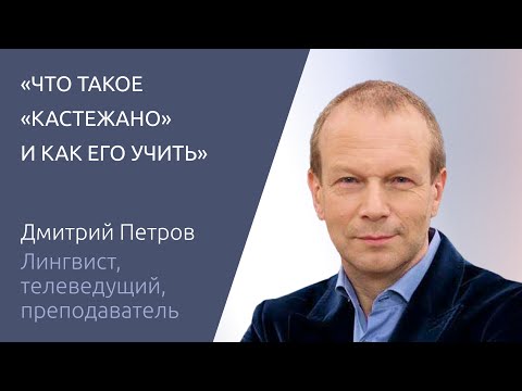 Видео: #11 "КАСТЕЖАНО" И ОСОБЕННОСТИ ИЗУЧЕНИЯ ЯЗЫКА