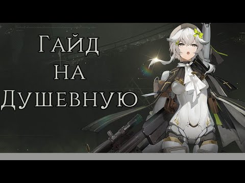 Видео: [Гайд на Душевную] Girls' Frontline 2: Exilium