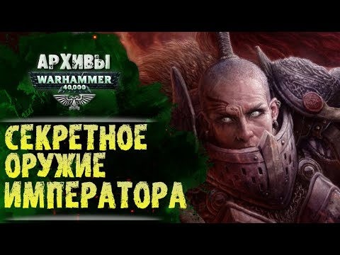 Видео: Сестры Безмолвия. Секретное оружие Императора. Архивы Warhammer 40000