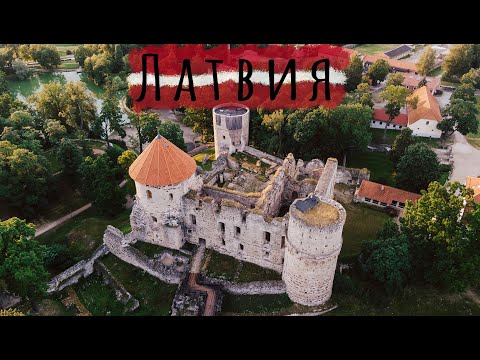 Видео: Путешествие на машине с детьми по Латвии. Цесис, Вентспилс, Рижский Мотормузей.