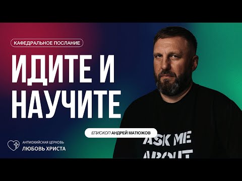 Видео: ИДИТЕ И НАУЧИТЕ 12.10.2025 | ЕПИСКОП АНДРЕЙ МАТЮЖОВ