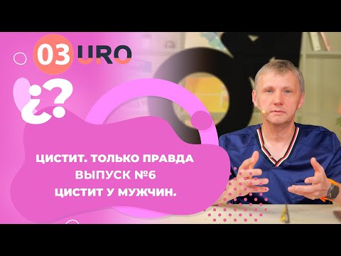 Видео: Цистит у мужчин.