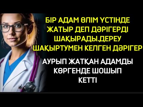 Видео: ӨЛІМ ҮСТІНДЕ ЖАТЫР ДЕП ДӘРІГЕРДІ ШАҚЫРАДЫ БАРСА ӘЛГІ АДАМДЫ КӨРГЕН ДӘРІГЕР ШОШЫП КЕТЕДІ