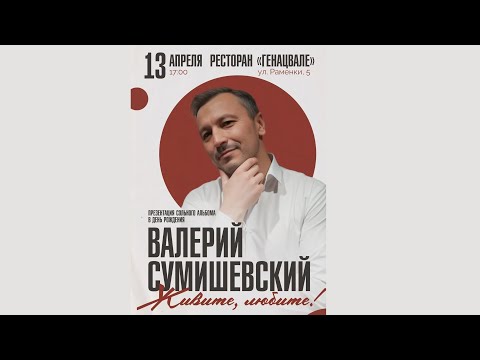 Видео: Юбилей и Презентация сольного альбома Валерия Сумишевского/ 45-летие ресторан "Генацвале" часть -1