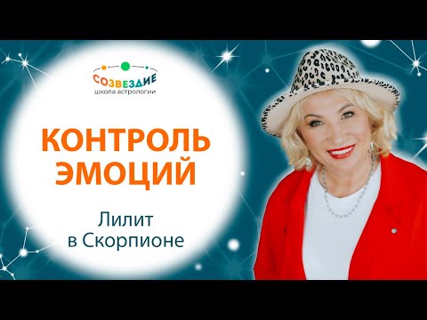 Видео: Лилит в знаке Скорпиона