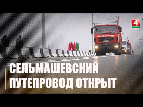Видео: Сельмашевский путепровод отрыт