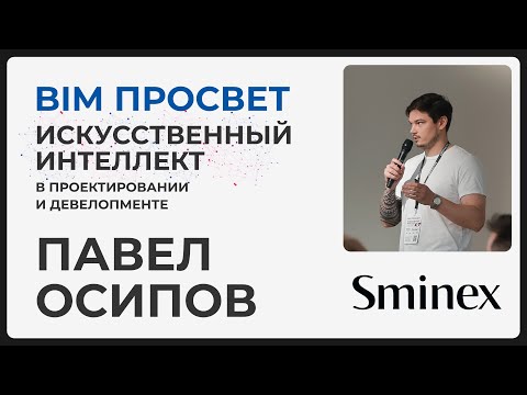 Видео: Зачем Sminex инвестирует в ИИ? Деталями внедрения LLM и ML поделился Павел Осипов. BIM Просвет