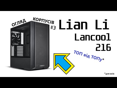 Видео: Огляд Lian Li Lancool 216 Black. ТОП від ТОПу для всіх? Огляд корпусів #3/