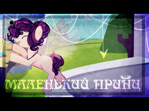 Видео: [Пони клип | PMV] ~ Маленький принц ~